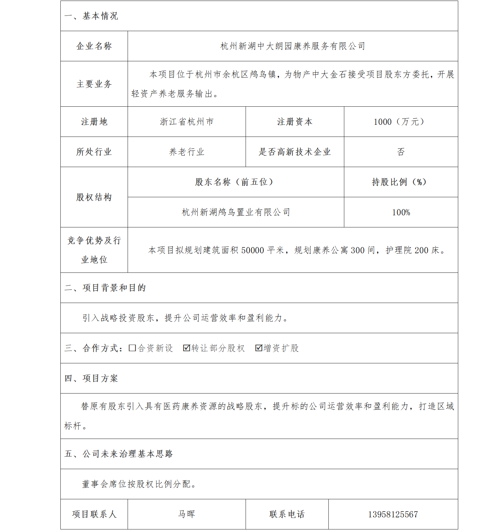 4股权合作-物产中大-杭州新湖中大朗园康养服务有限公司混改项目(1)_01.png