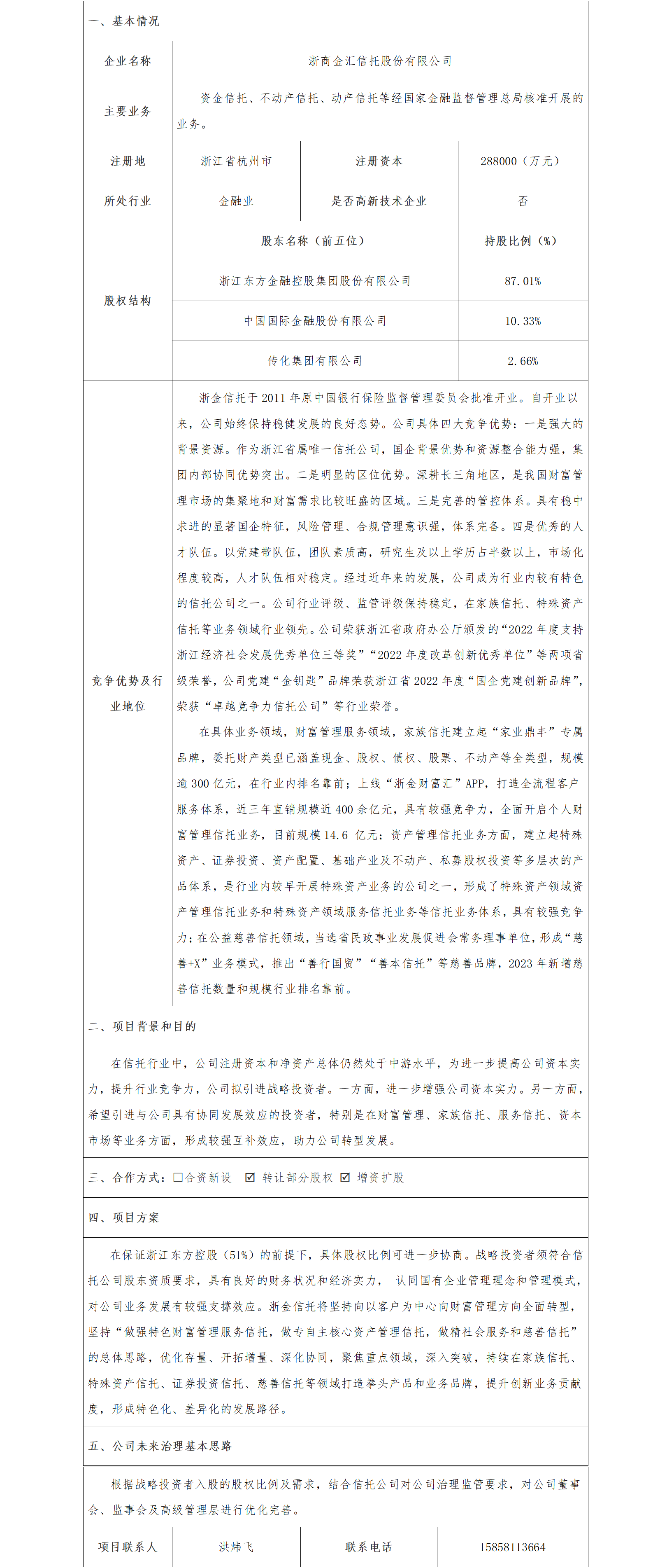 5股权合作-省国贸集团-浙商金汇信托股份有限公司混改项目(1)_01.png