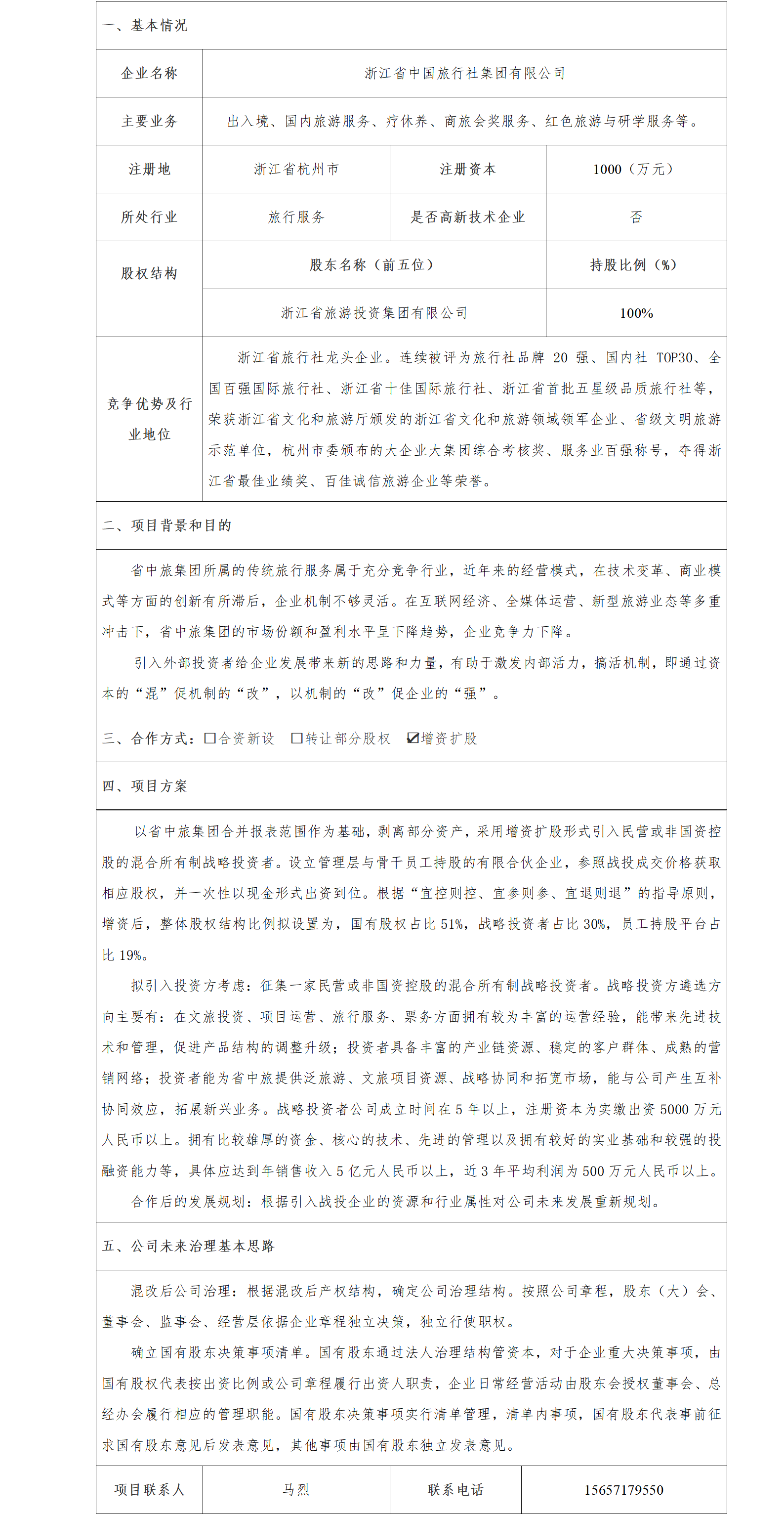 6股权合作-省旅投集团-浙江省中国旅行社集团公司增资扩股项目(1)_01.png