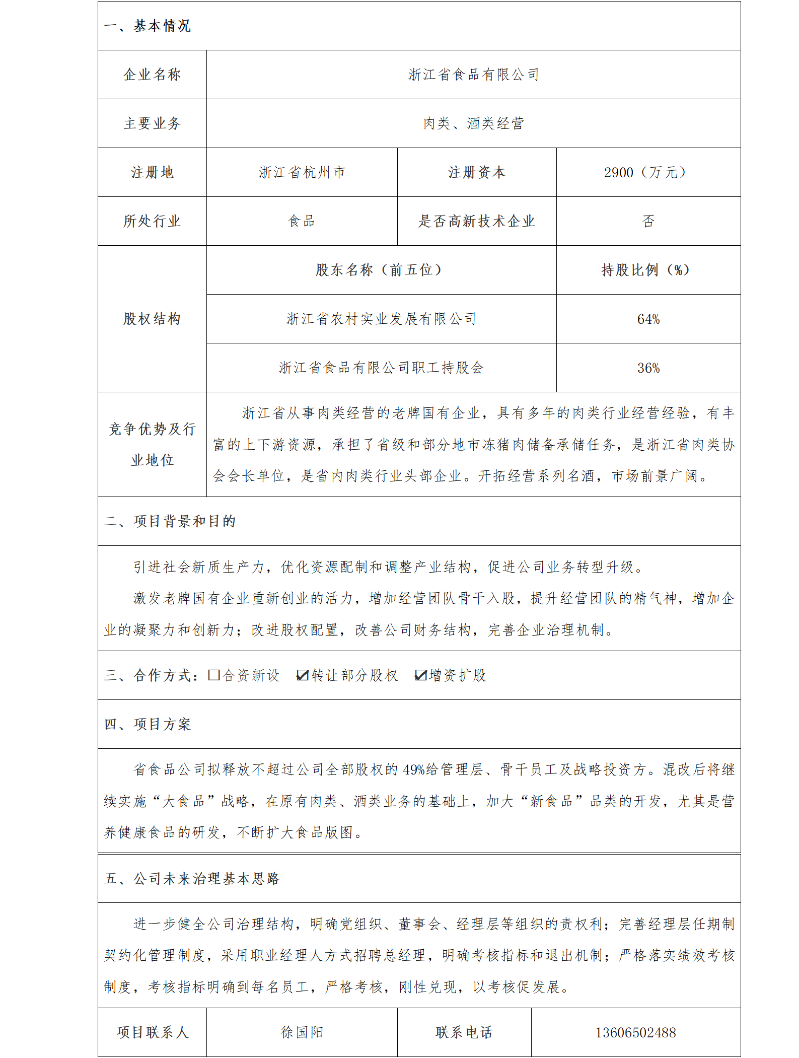 10股权合作-省农发集团-浙江省食品有限公司混改项目(1)_01.png