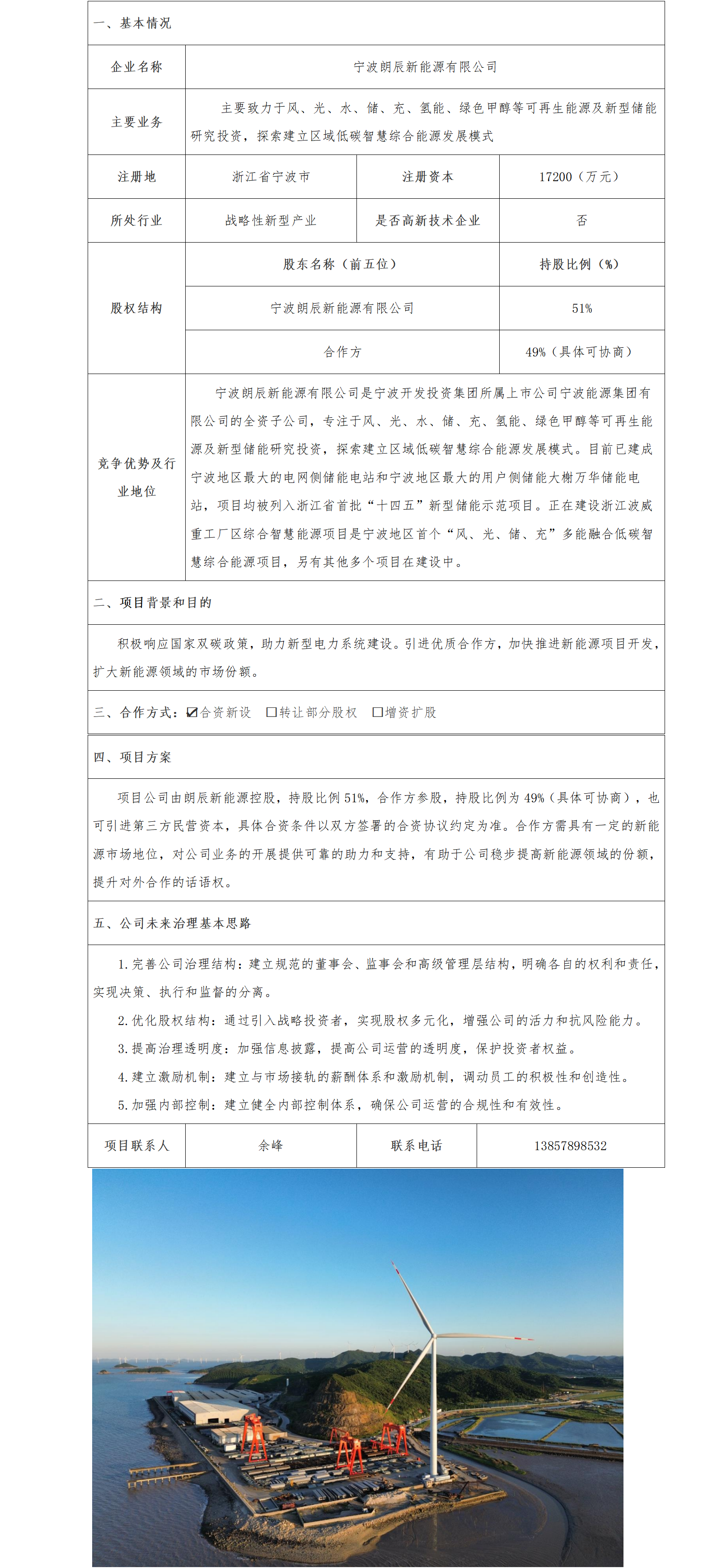 18股权合作-宁波市国资委-宁波朗辰新能源有限公司合资新设子企业项目(1)_01.png