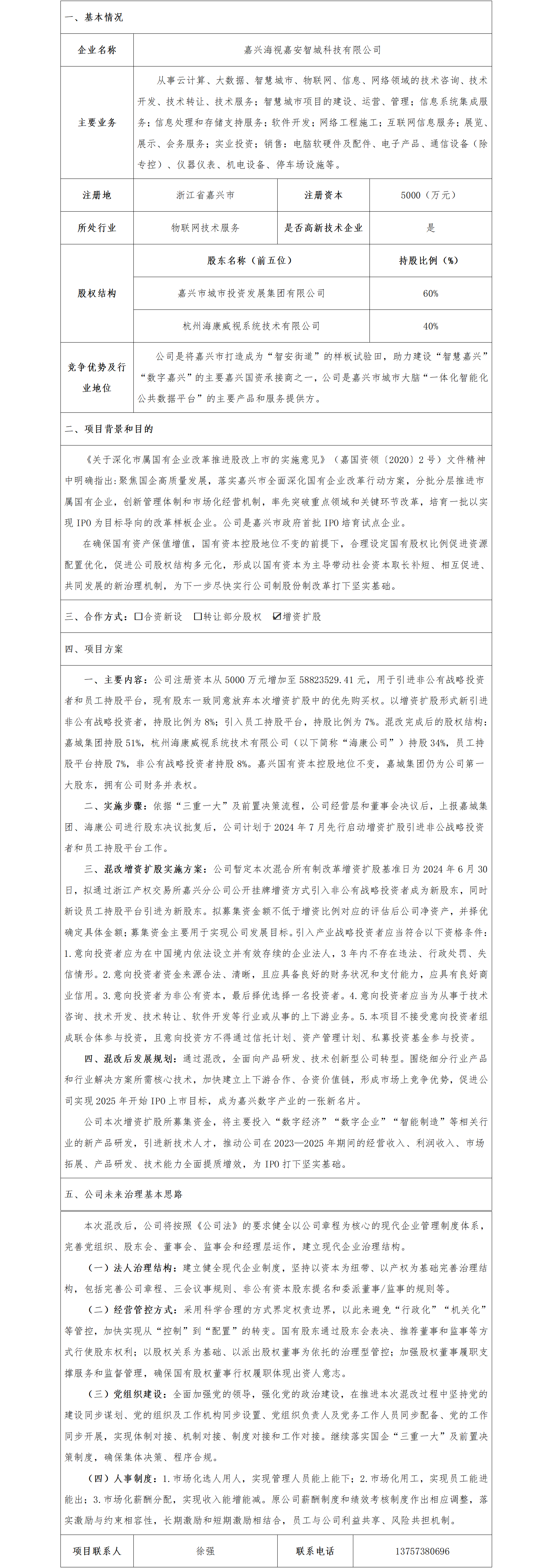 19股权合作-嘉兴市国资委-嘉兴海视嘉安智城科技有限公司增资扩股项目_01.png