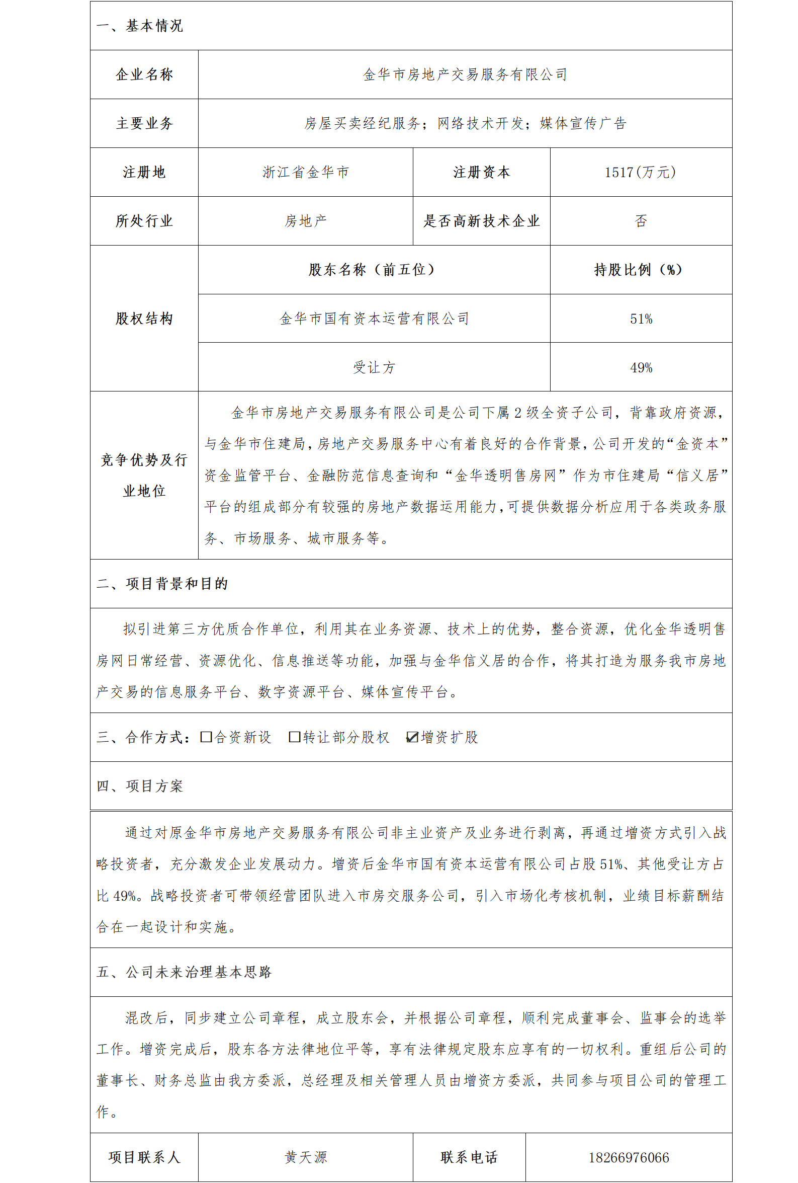 20股权合作-金华市国资委-金华市房地产交易服务有限公司增资扩股项目(已更新)_01.png