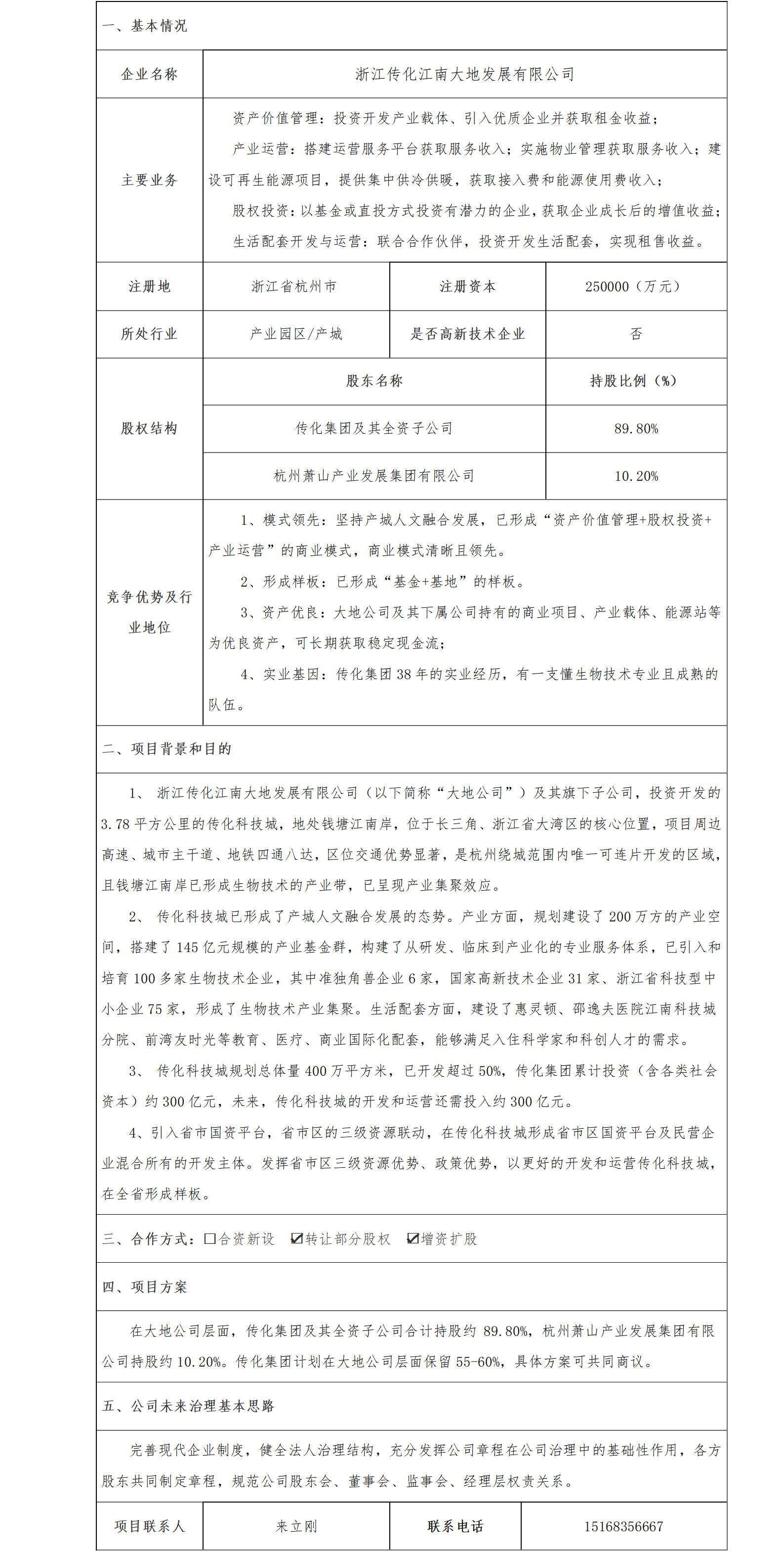 25.股权合作-民企-浙江传化江南大地发展有限公司混改项目_01.png