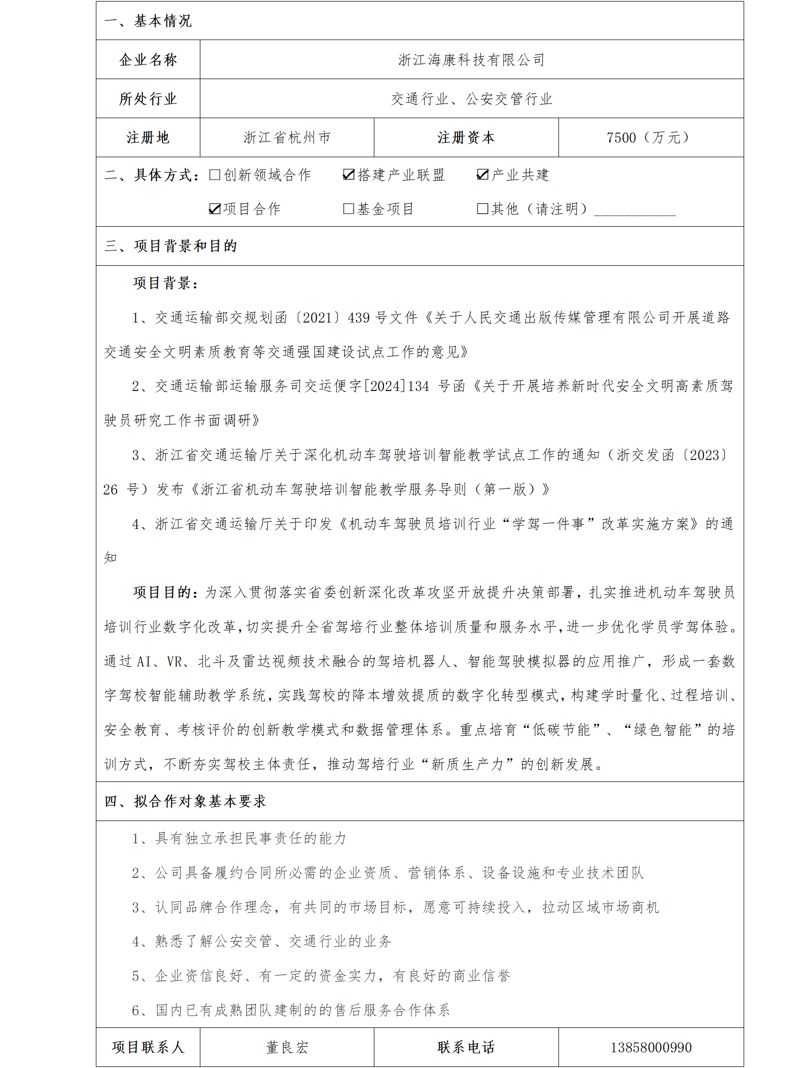 1协同发展-央企中电海康-浙江海康科技有限公司数字驾校智能辅助教学系统项目_01.png