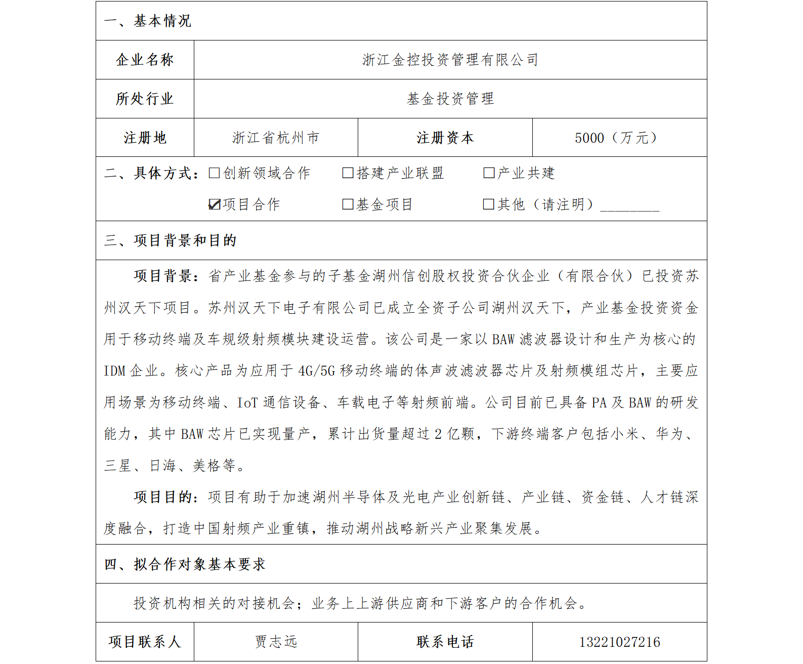 82协同发展-省金控公司-苏州汉天下电子有限公司射频产业合作项目_01.png